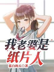 我老婆是纸片人我老婆是纸片人