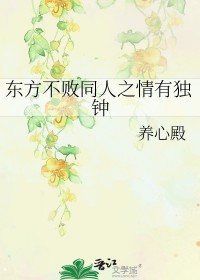 东方不败同人之情有独钟东方不败同人之情有独钟