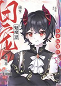 禁止觊觎漂亮魅魔禁止觊觎漂亮魅魔