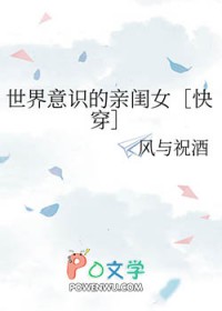 世界意识的亲闺女[快穿]世界意识的亲闺女[快穿]