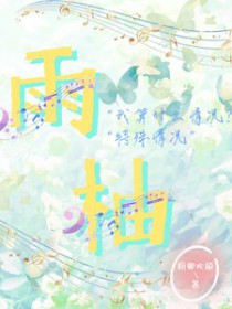 雨柚雨柚