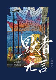 默者无言默者无言