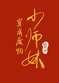 穿成废柴小师妹穿成废柴小师妹